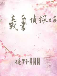 来自侦探x的挑战书