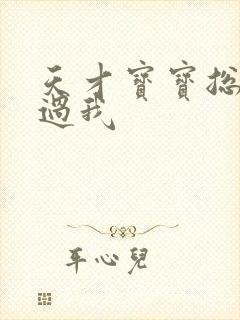 天才宝宝总裁放过我