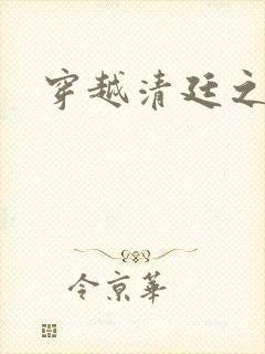 穿越清廷之宜妃