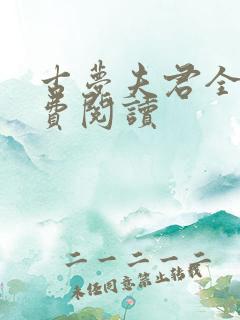 古梦夫君全文免费阅读