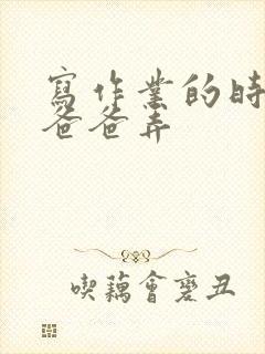 写作业的时候和爸爸弄