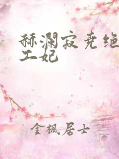 赫澜寂尧绝色特工妃