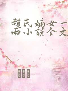 赵氏嫡女一蓑烟雨小说全文免费阅读笔趣阁