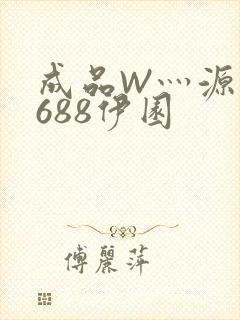 成品W灬源码1688伊园