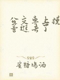 公交车上摸到花蒂进去了