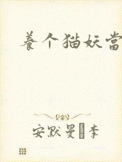 养个猫妖当老婆