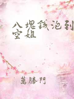 八块钱泡到极品空姐