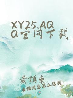 XY25.AQQ官网下载