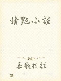 情艳小说