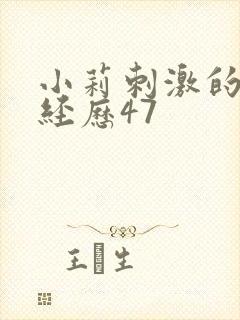 小莉刺激的暴露经历47