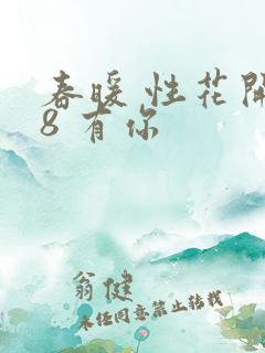 春暖 性花开性8 有你