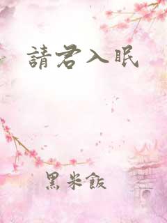 请君入眠