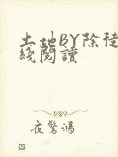 土地BY除徒在线阅读