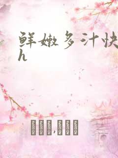 鲜嫩多汁快穿高h