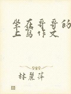 坐在哥哥的棍子上写作文