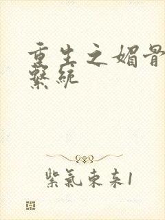 重生之媚骨养成系统