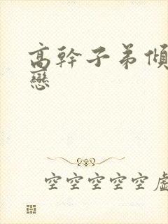 高干子弟倾城之恋