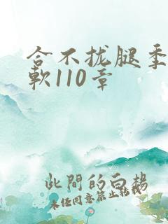 合不拢腿季程徐软110章