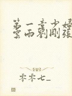 第一章少妇初尝云雨刘刚张瑶