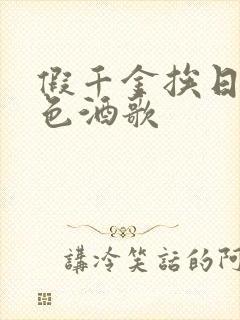 假千金挨日记暮色酒歌