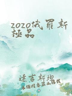 zozo俄罗斯极品