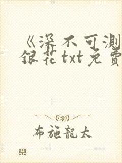 《深不可测》金银花txt免费阅读