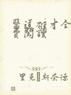 医道雄才全文免费阅读