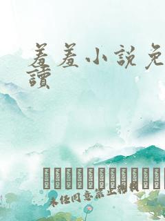 羞羞小说免费阅读