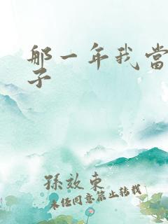 那一年我当了鸭子