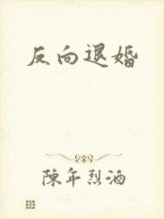 反向退婚