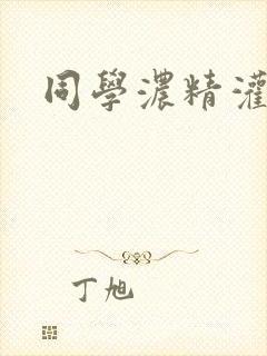 同学浓精灌麻麻