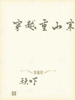 穿越重山寒门女