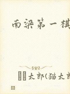 南梁第一棋手