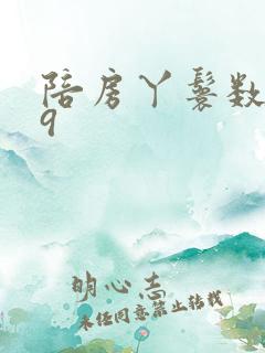 陪房丫鬟数数39