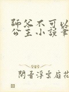 师父不可以灵犀公主小说笔趣阁无弹窗