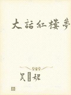 大话红楼梦