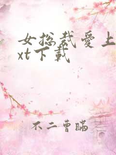 女总裁爱上我txt下载