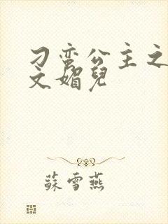 刁蛮公主之我是文媚儿