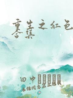 重生之红色纨绔合集