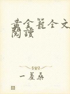 黄金笼全文免费阅读