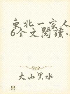 东北一家人1一6全文阅读小说
