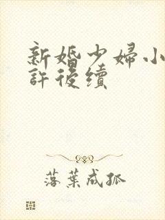 新婚少妇小倩老许后续