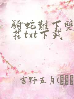 骑蛇难下双金银花txt下载