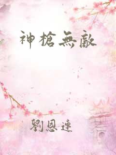 神枪无敌