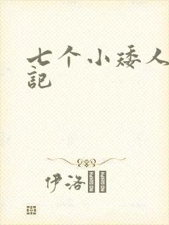 七个小矮人猎艳记