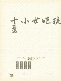 十小世吧扶腰生产