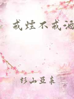 戒烟不戒酒下载