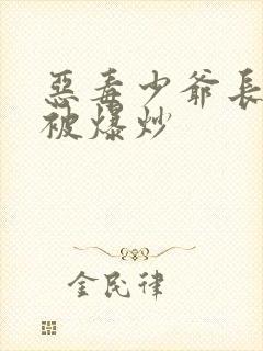 恶毒少爷长大后被爆炒