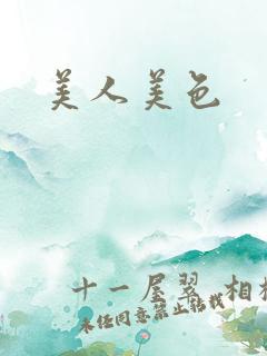美人美色