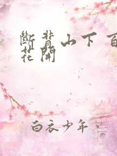 断背山下 百合花开